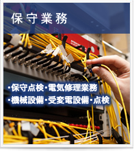保守業務